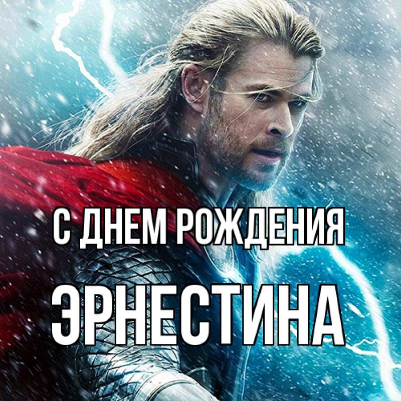Картинка С днем рождения, Эрнестина