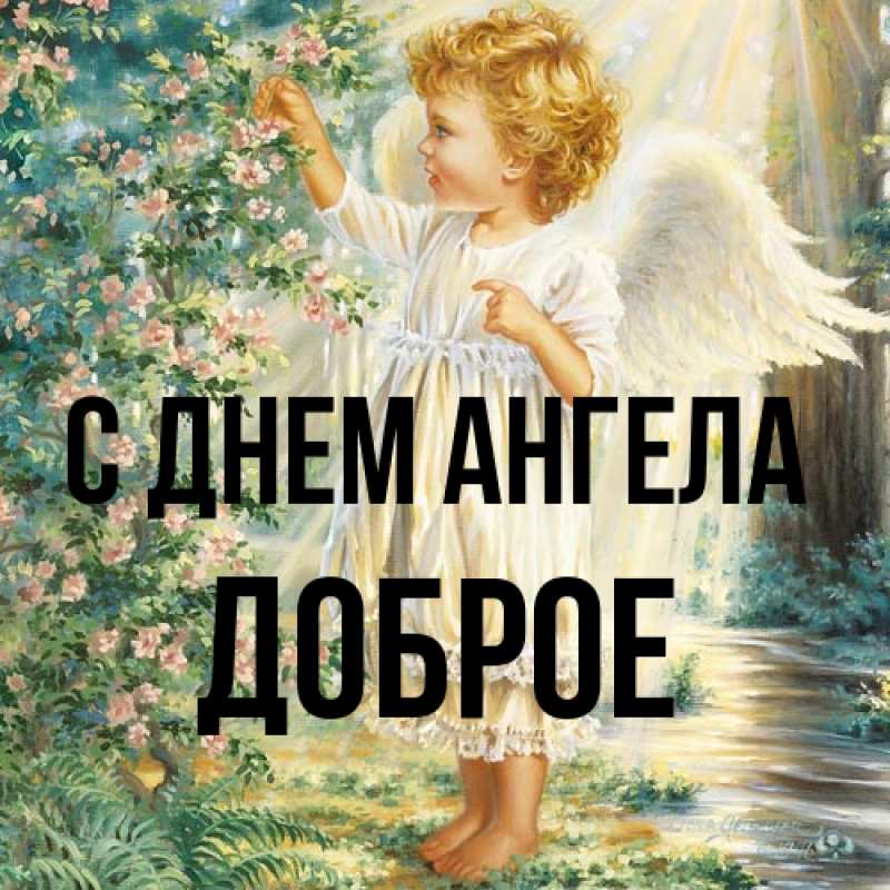 Картинка С днем ангела, Доброе