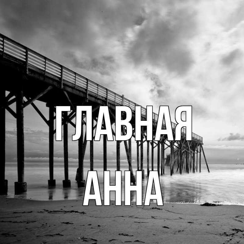 Картинка  с именем , Анна