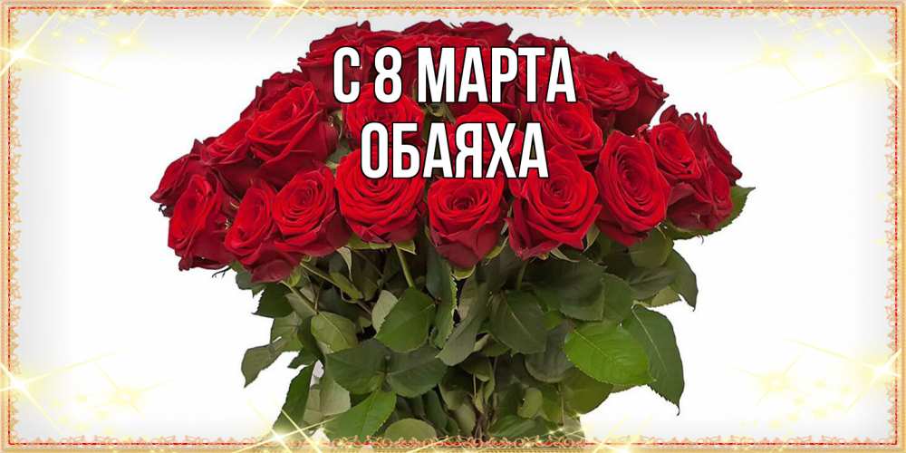 Открытка на каждый день с именем, Обаяха C 8 МАРТА поздравляю с 8 марта Прикольная открытка с пожеланием онлайн скачать бесплатно 