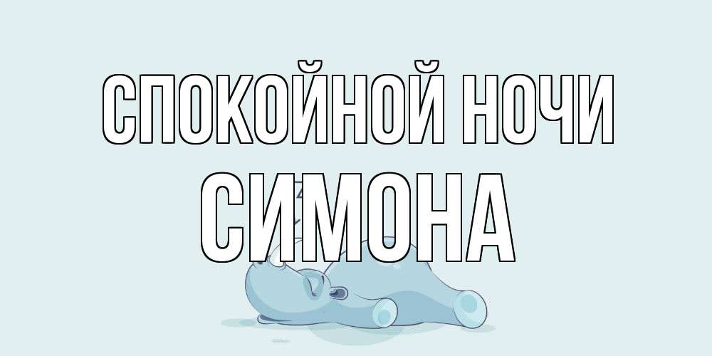 Открытка на каждый день с именем, Симона Спокойной ночи сладких снов с носорогом Прикольная открытка с пожеланием онлайн скачать бесплатно 