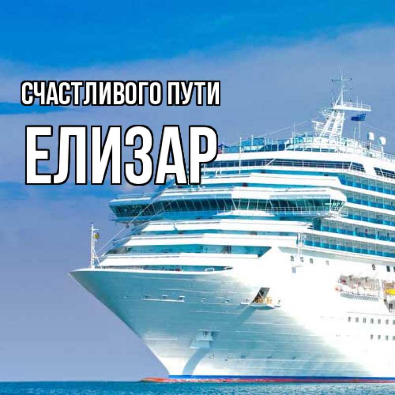 Картинка Счастливого пути, Елизар