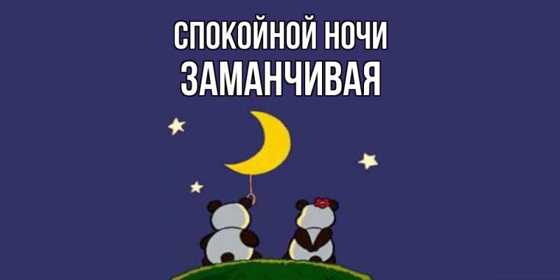 Картинка Спокойной ночи, Заманчивая