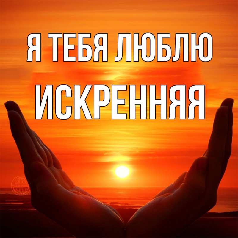 Картинка Я тебя люблю, Искренняя