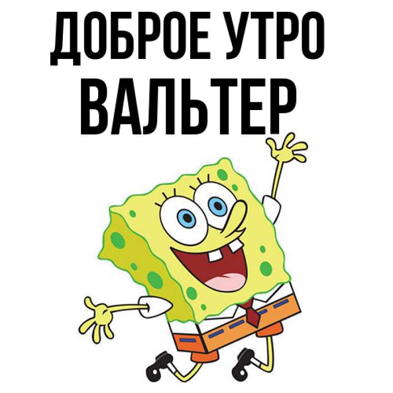Картинка Доброе утро, Вальтер