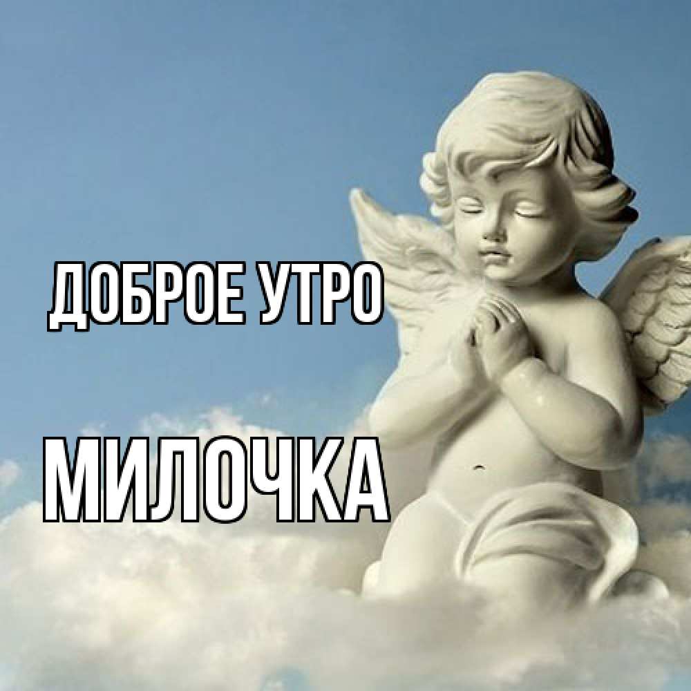 Открытка на каждый день с именем, Милочка Доброе утро скульптура ангела сидящего на облаке Прикольная открытка с пожеланием онлайн скачать бесплатно 
