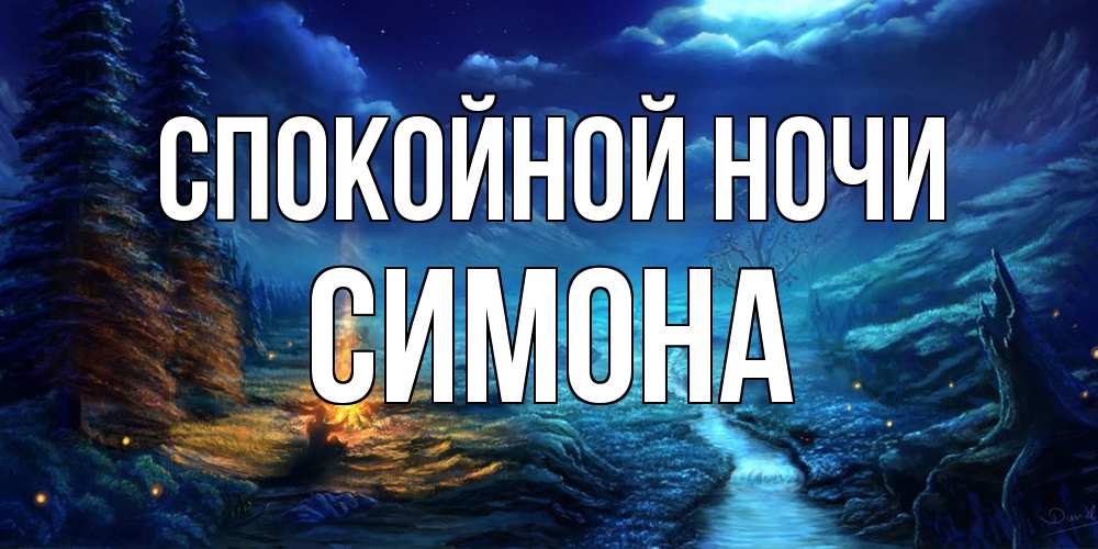 Открытка на каждый день с именем, Симона Спокойной ночи спокойной ночи красивая картинка с подписью Прикольная открытка с пожеланием онлайн скачать бесплатно 
