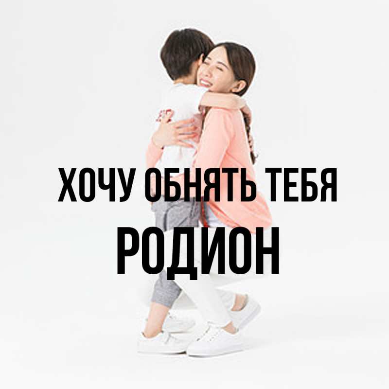 Картинка Хочу обнять тебя, Родион