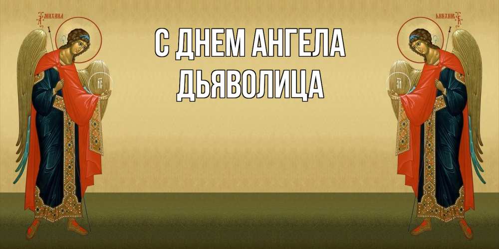 Открытка на каждый день с именем, Дьяволица С днем ангела христианство, праздники, день ангела Прикольная открытка с пожеланием онлайн скачать бесплатно 