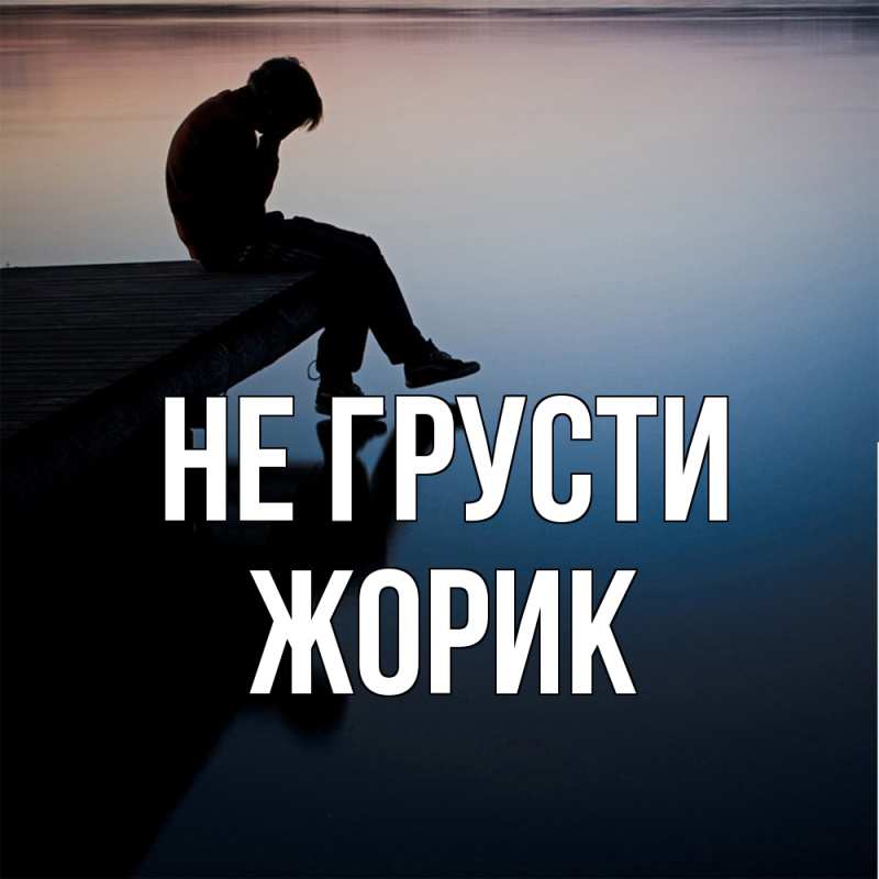 Картинка Не грусти, жорик