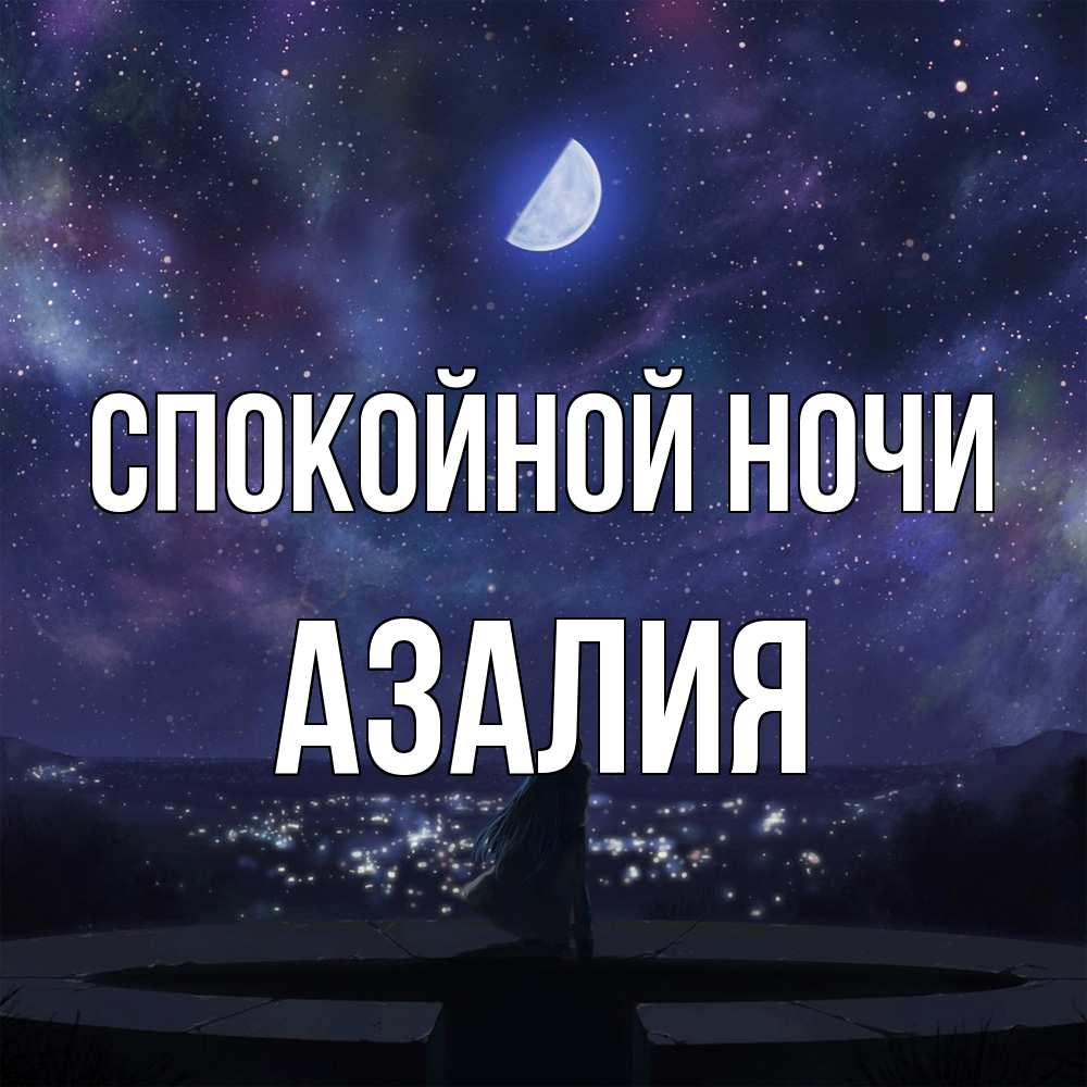 Открытка на каждый день с именем, Азалия Спокойной ночи набережная Прикольная открытка с пожеланием онлайн скачать бесплатно 