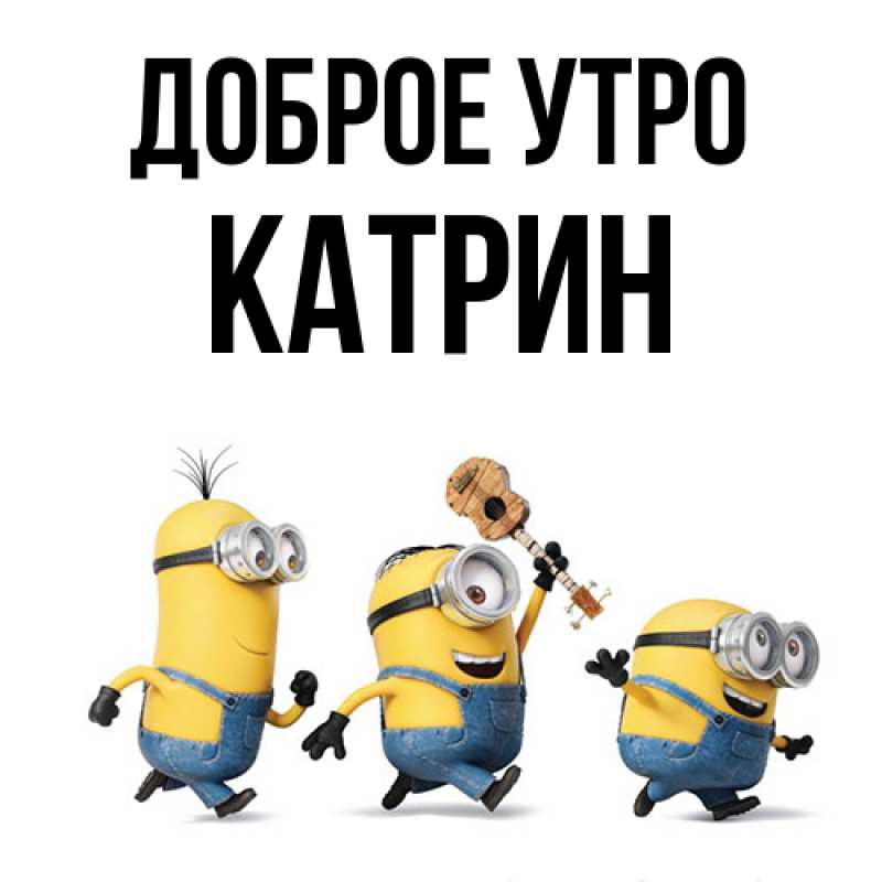 Картинка Доброе утро, Катрин