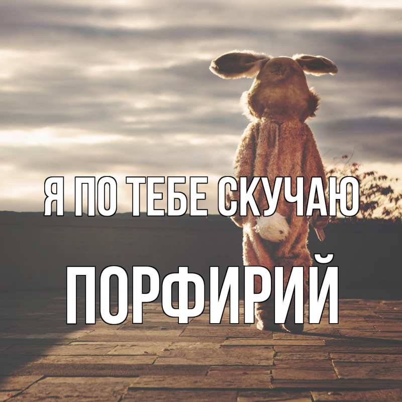 Картинка Я по тебе скучаю, Порфирий