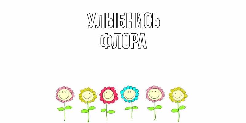 Картинка Улыбнись, Флора