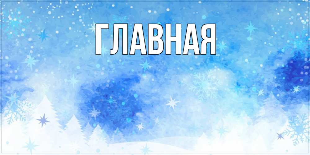 Открытка на каждый день с именем, Анна Главная зима и снежинки Прикольная открытка с пожеланием онлайн скачать бесплатно 