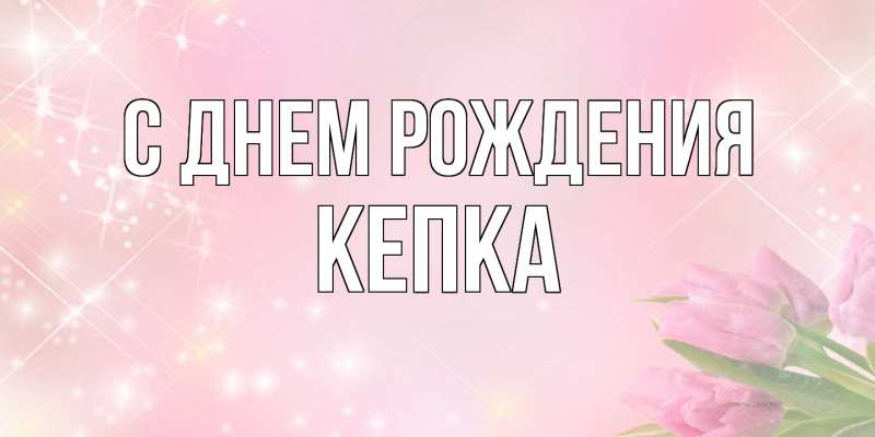 Картинка С днем рождения, Кепка