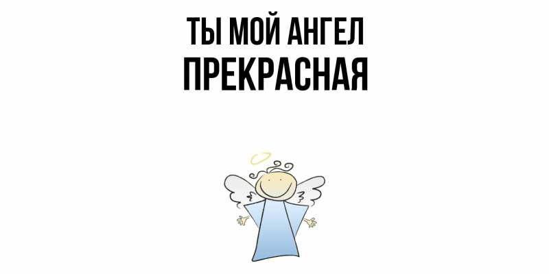 Картинка Ты мой ангел, Пpекpасная
