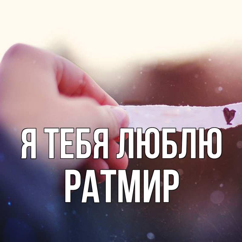 Картинка Я тебя люблю, Ратмир