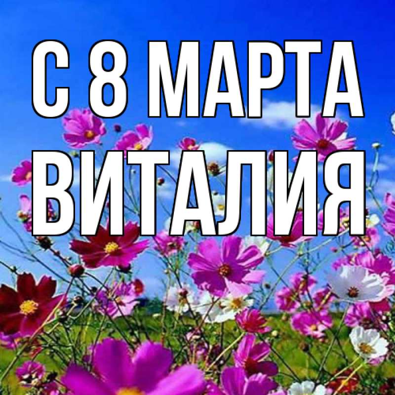 Картинка C 8 МАРТА, Виталия