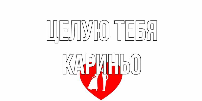 Картинка Целую тебя, Кариньо