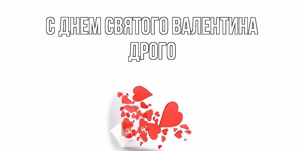 Открытка на каждый день с именем, Дрого С днем Святого Валентина Красивая валентинка с сердечками и именем Прикольная открытка с пожеланием онлайн скачать бесплатно 