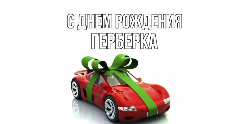 Картинка С днем рождения, Герберка