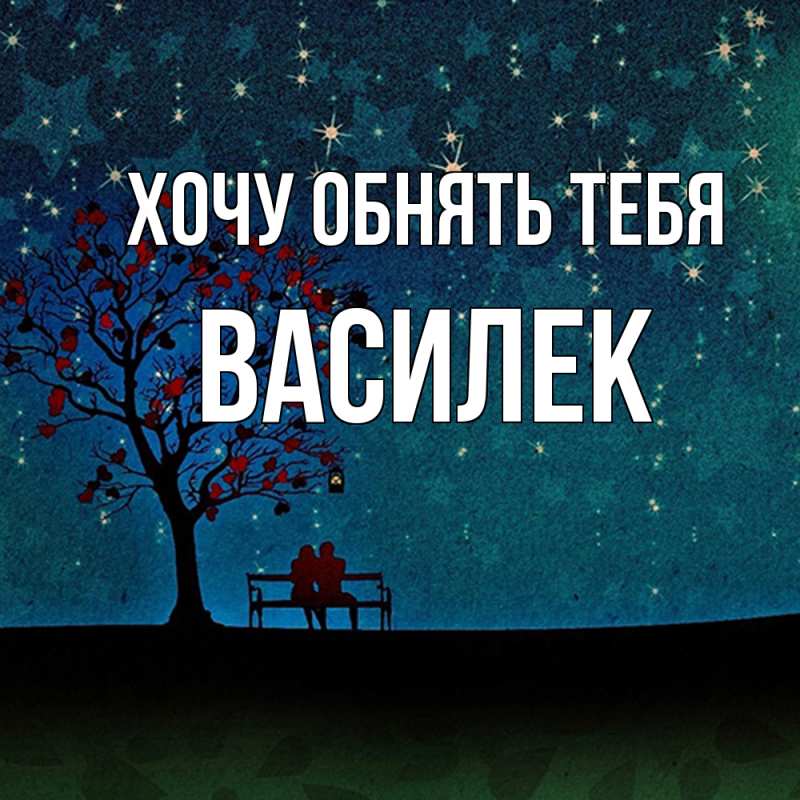 Картинка Хочу обнять тебя, василек