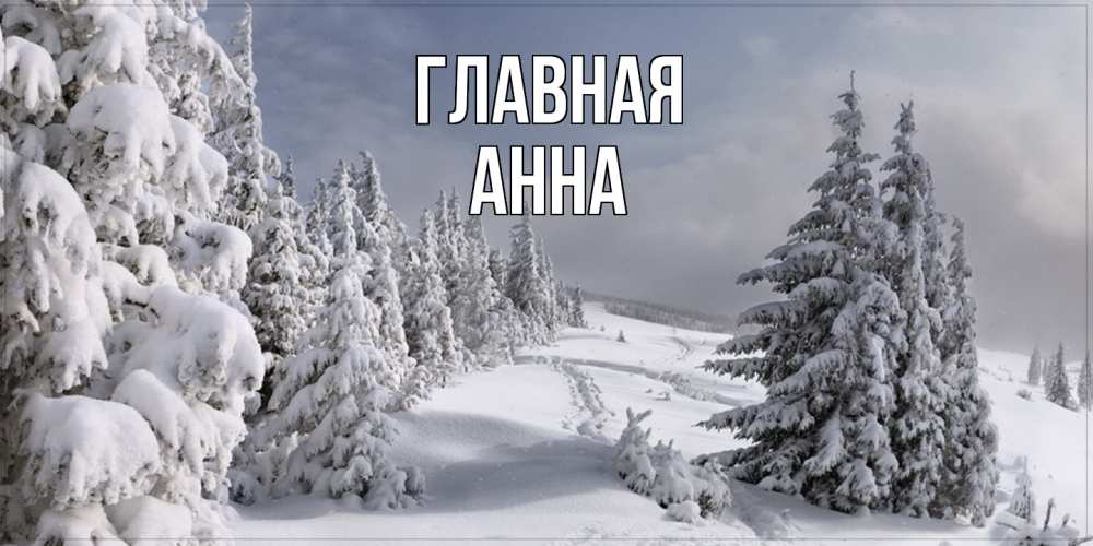 Открытка на каждый день с именем, Анна Главная пасмурное утро Прикольная открытка с пожеланием онлайн скачать бесплатно 