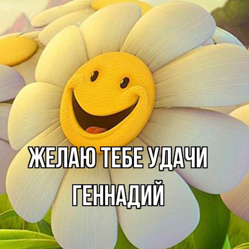 Картинка Желаю тебе удачи, Геннадий
