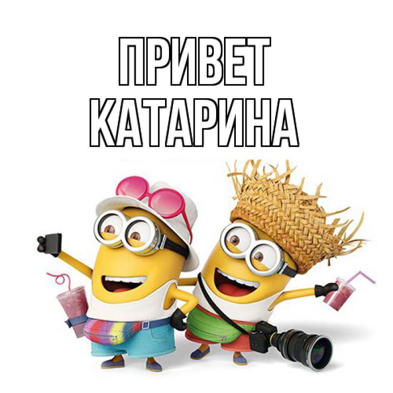 Картинка Привет, Катарина