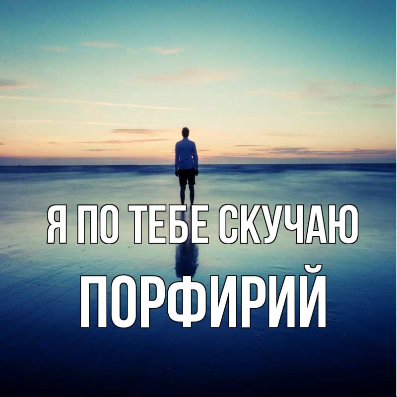 Картинка Я по тебе скучаю, Порфирий