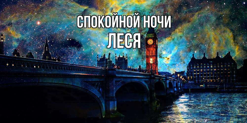 Открытка на каждый день с именем, Леся Спокойной ночи биг бен Прикольная открытка с пожеланием онлайн скачать бесплатно 