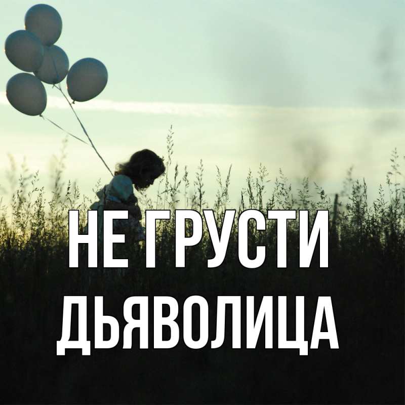 Картинка Не грусти, Дьяволица