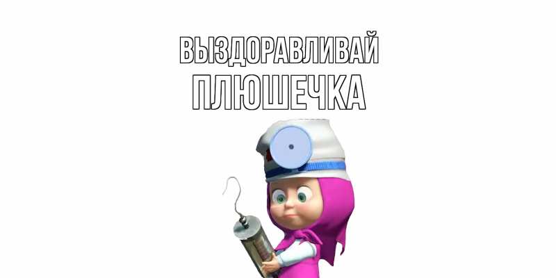 Картинка Выздоравливай, Плюшечка