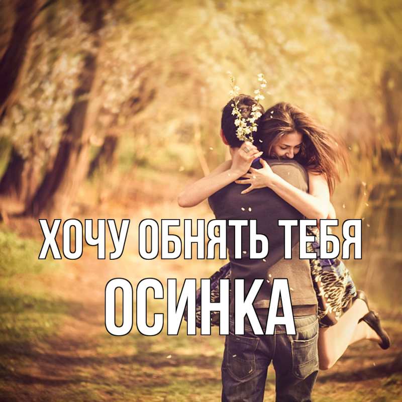 Открытка с именем, осинка, Хочу обнять тебя