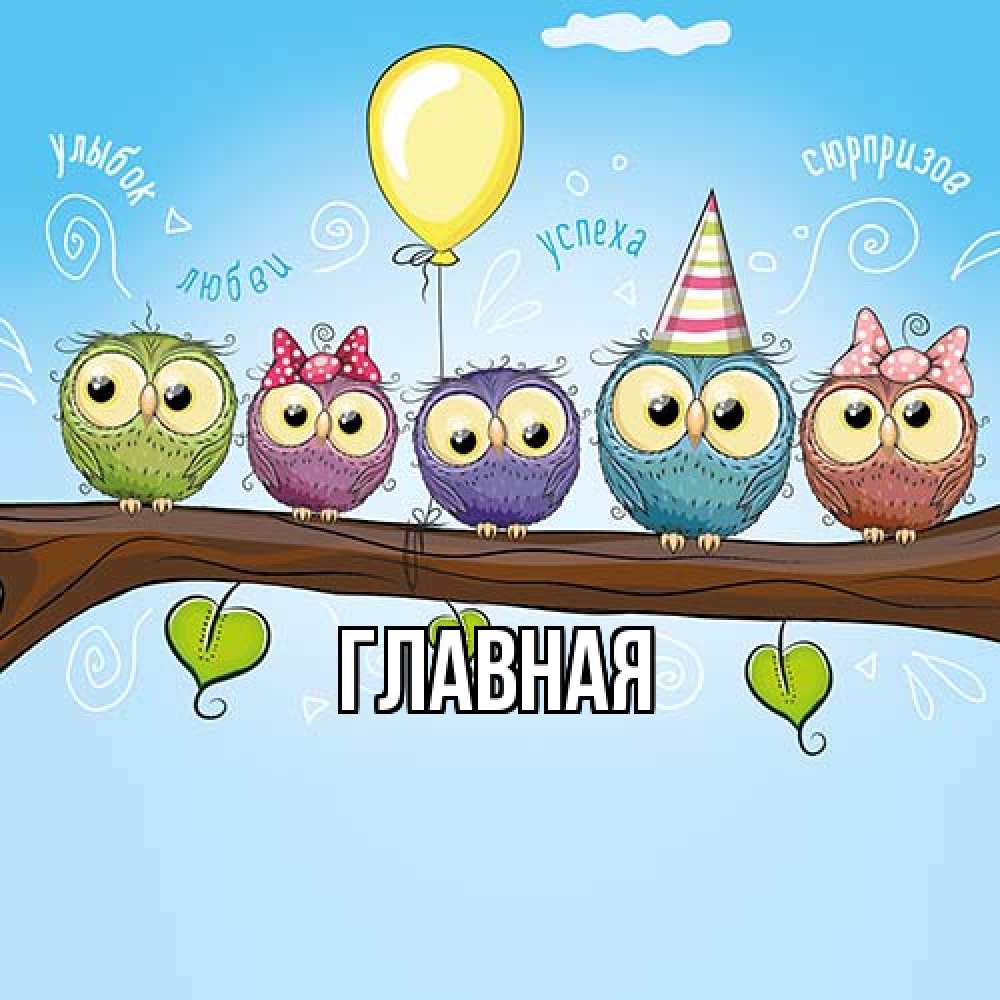 Открытка на каждый день с именем, Анна Главная совы Прикольная открытка с пожеланием онлайн скачать бесплатно 