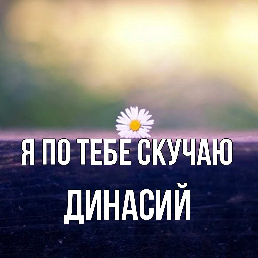 Открытка на каждый день с именем, Динасий Я по тебе скучаю приходи в гости Прикольная открытка с пожеланием онлайн скачать бесплатно 
