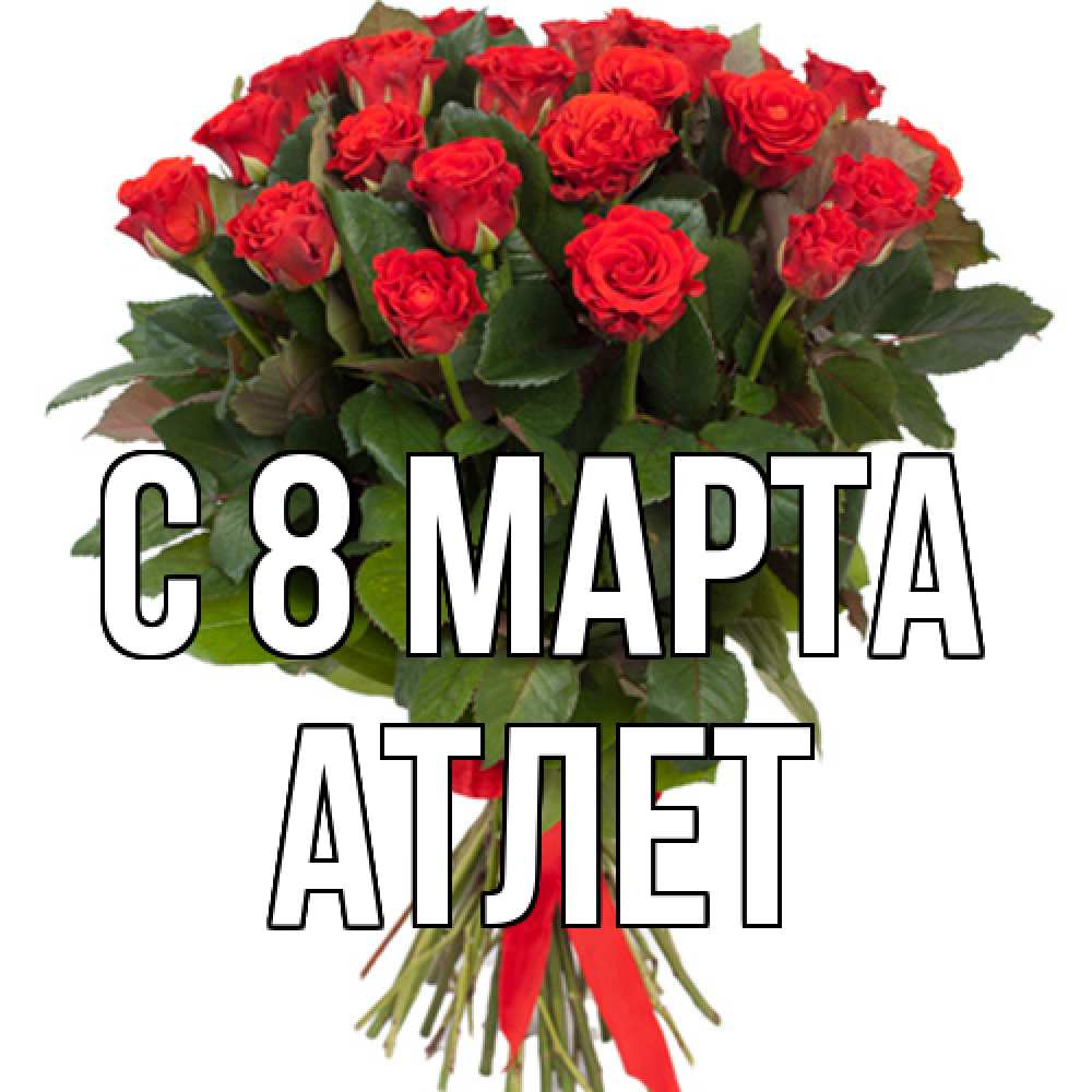 Открытка на каждый день с именем, Атлет C 8 МАРТА цветы на 8 марта 1 Прикольная открытка с пожеланием онлайн скачать бесплатно 
