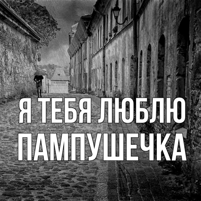 Картинка Я тебя люблю, пампушечка