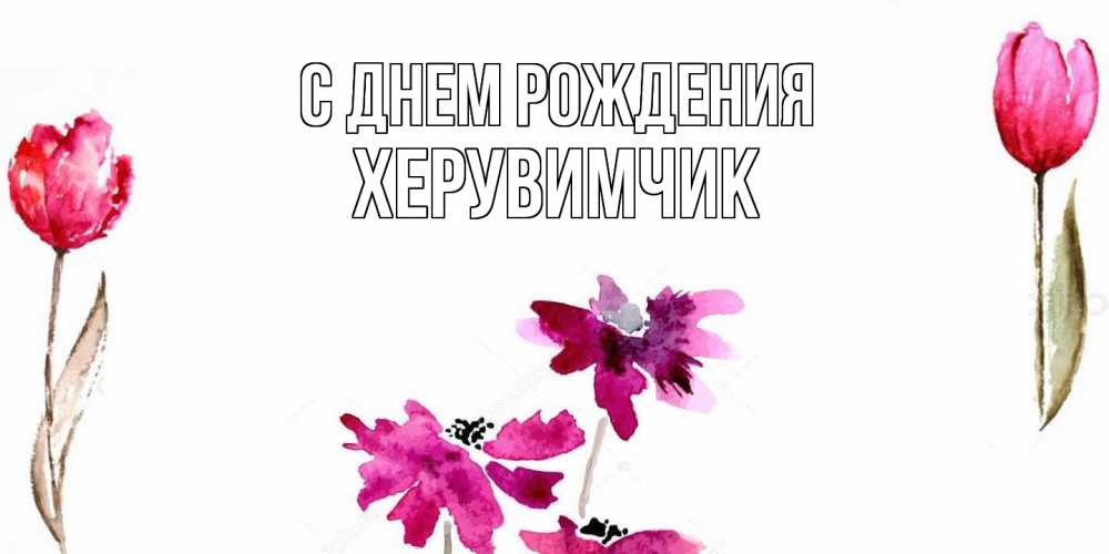 Открытка на каждый день с именем, херувимчик С днем рождения красные цветы нарисованные акварелью Прикольная открытка с пожеланием онлайн скачать бесплатно 