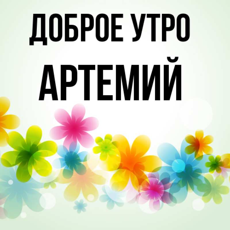 Картинка Доброе утро, Артемий