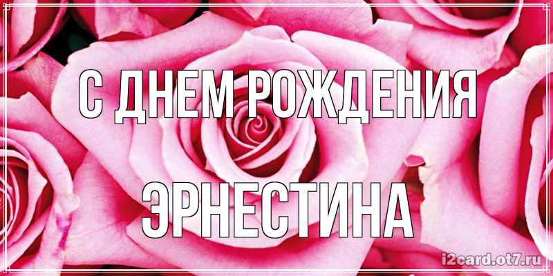 Картинка С днем рождения, Эрнестина