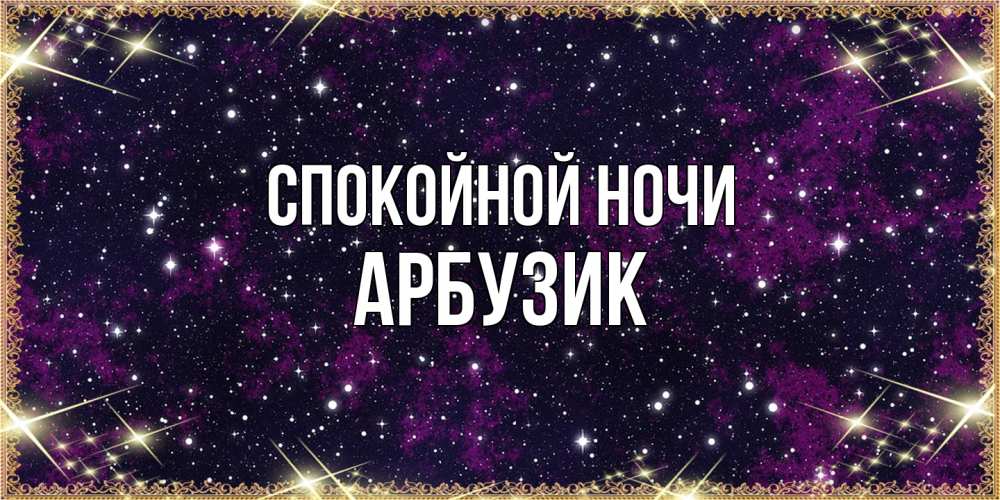 Открытка на каждый день с именем, Арбузик Спокойной ночи хорошего сна Прикольная открытка с пожеланием онлайн скачать бесплатно 