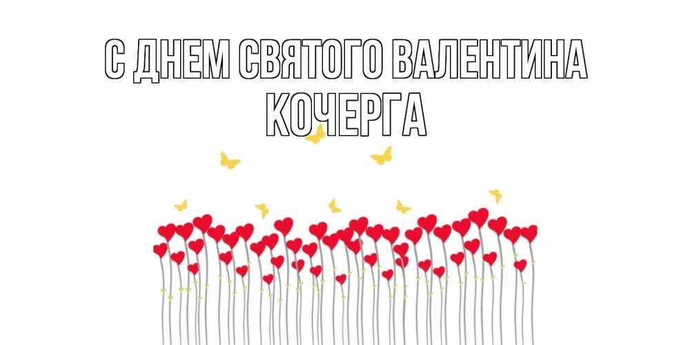 Открытка на каждый день с именем, Кочерга С днем Святого Валентина шары много на палочках Прикольная открытка с пожеланием онлайн скачать бесплатно 