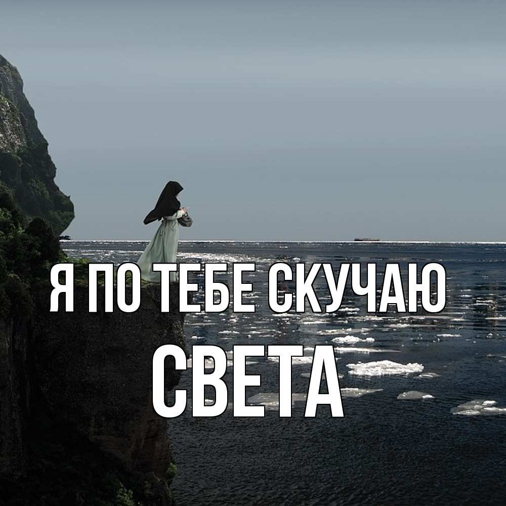 Открытка на каждый день с именем, Света Я по тебе скучаю жду тебя или в монастырь Прикольная открытка с пожеланием онлайн скачать бесплатно 