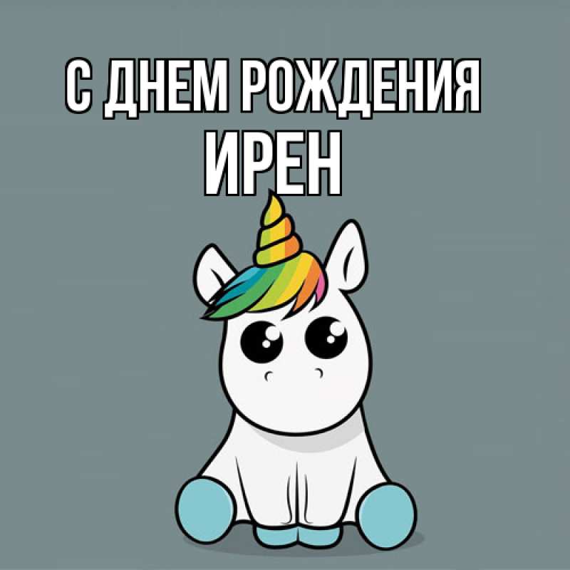 Картинка С днем рождения, Ирен