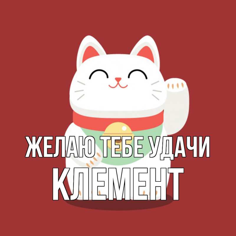 Картинка Желаю тебе удачи, Клемент