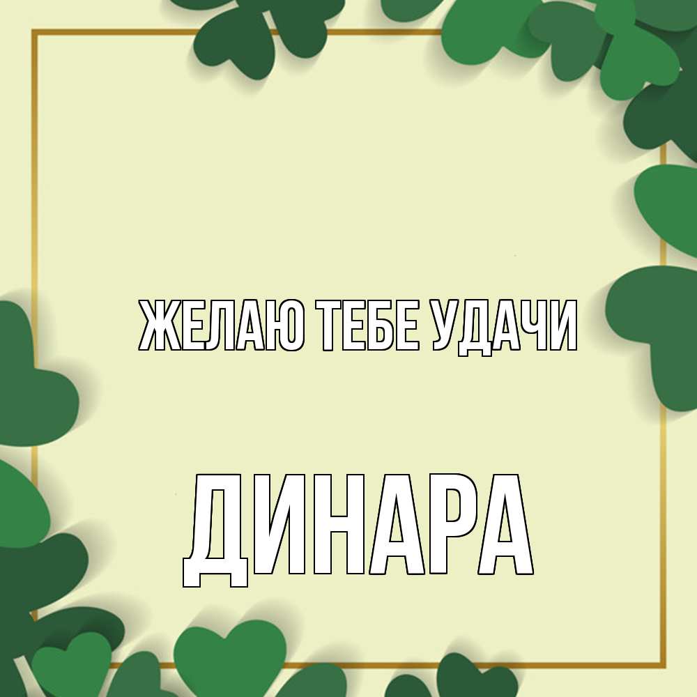 Открытка на каждый день с именем, Динара Желаю тебе удачи рамка 2 Прикольная открытка с пожеланием онлайн скачать бесплатно 