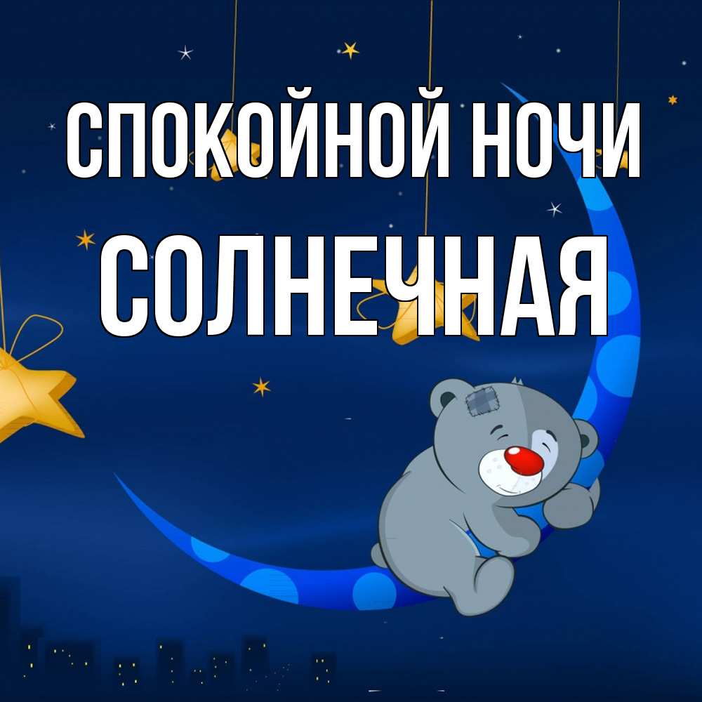 Открытка на каждый день с именем, солнечная Спокойной ночи над городом Прикольная открытка с пожеланием онлайн скачать бесплатно 
