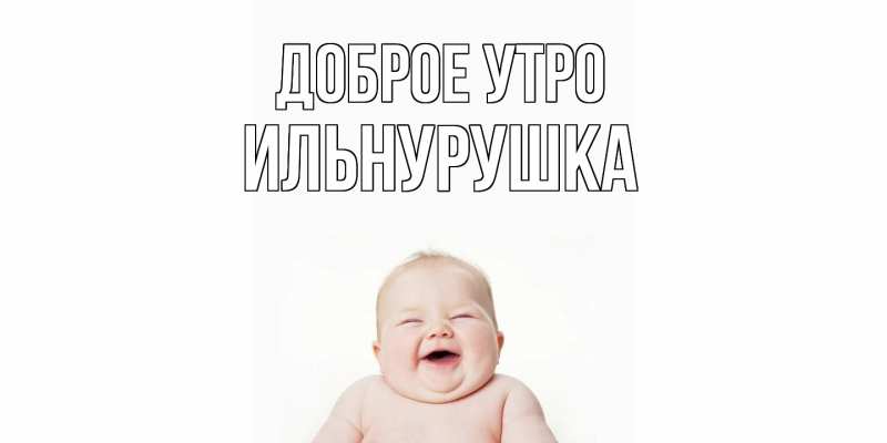 Картинка Доброе утро, Ильнурушка